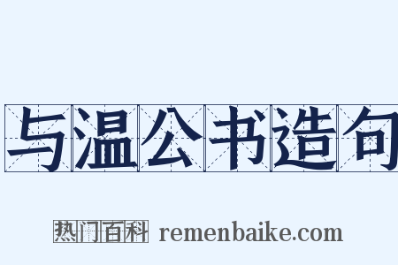 与温公书造句是什么意思的图片